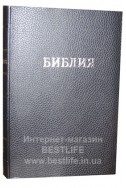 Библия на русском языке. (Артикул РБ 101)